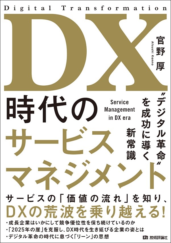 DX時代のサービスマネジメント ~“デジタル革命”を成功に導く新常識