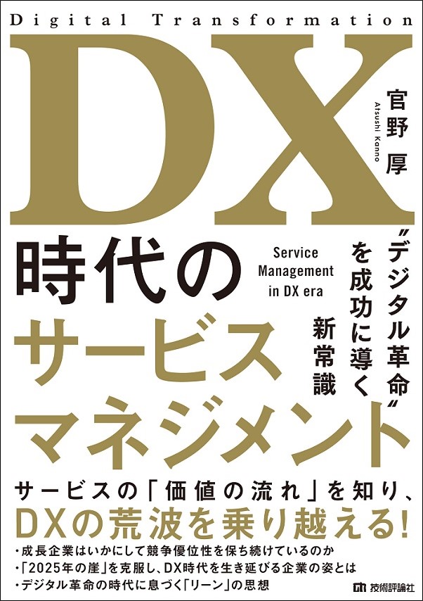 DX時代のサービスマネジメント ～“デジタル革命”を成功に導く新常識