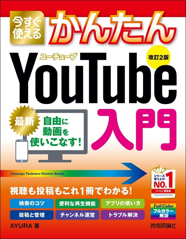 今すぐ使えるかんたん YouTube入門 ［改訂2版］