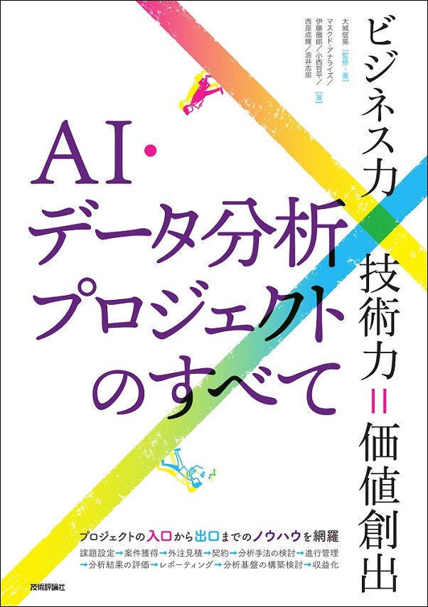 AI・データ分析プロジェクトのすべて ［ビジネス力×技術力＝価値創出］