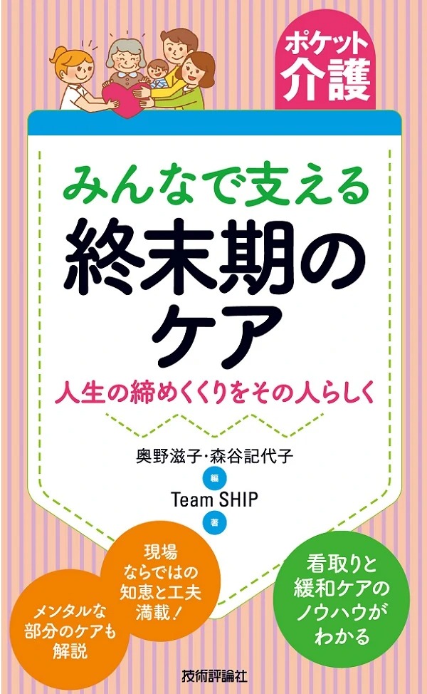 ポケット介護 ［みんなで支える］終末期のケア