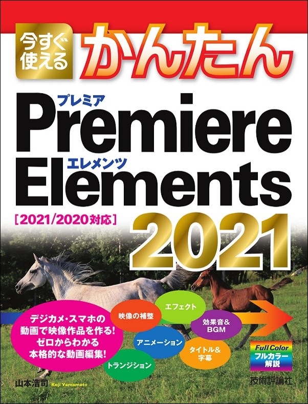 今すぐ使えるかんたん Premiere Elements 2021 ［2021/2020対応］