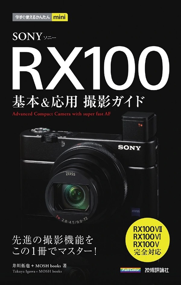 今すぐ使えるかんたんmini SONY RX100　基本＆応用撮影ガイド ［RX100VII／RX100VI／RX100V完全対応］
