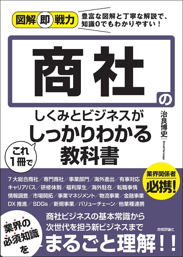 図解即戦力 商社のしくみとビジネスがこれ1 冊でしっかりわかる教科書