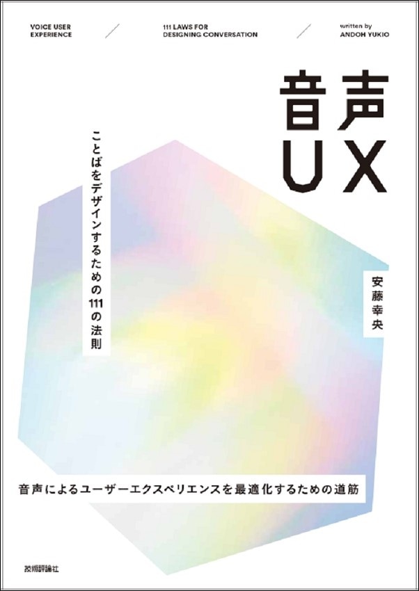 音声UX 〜ことばをデザインするための111の法則