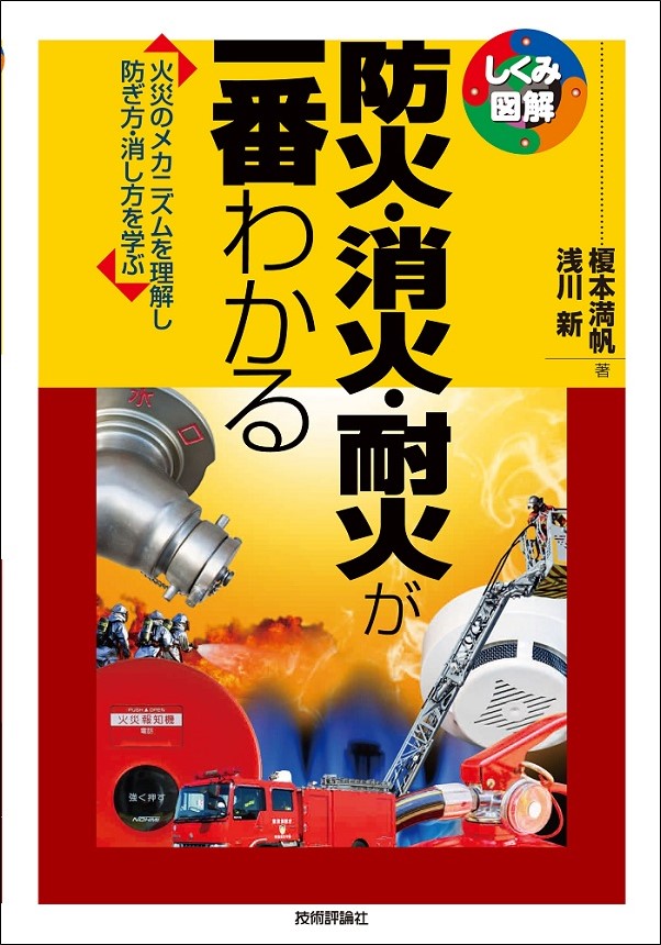 防火・消火・耐火が一番わかる