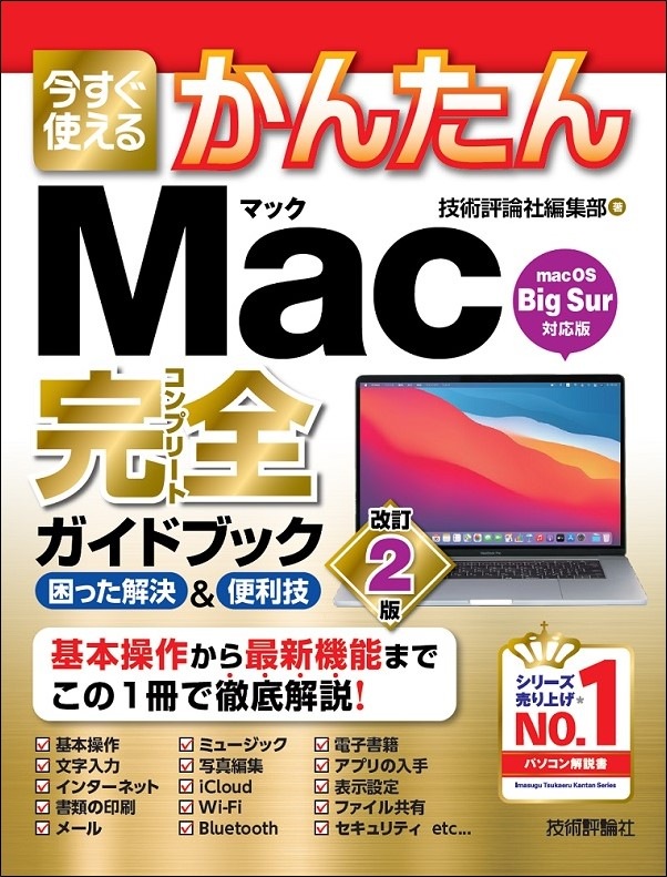 今すぐ使えるかんたん Mac完全ガイドブック ［改訂2版］