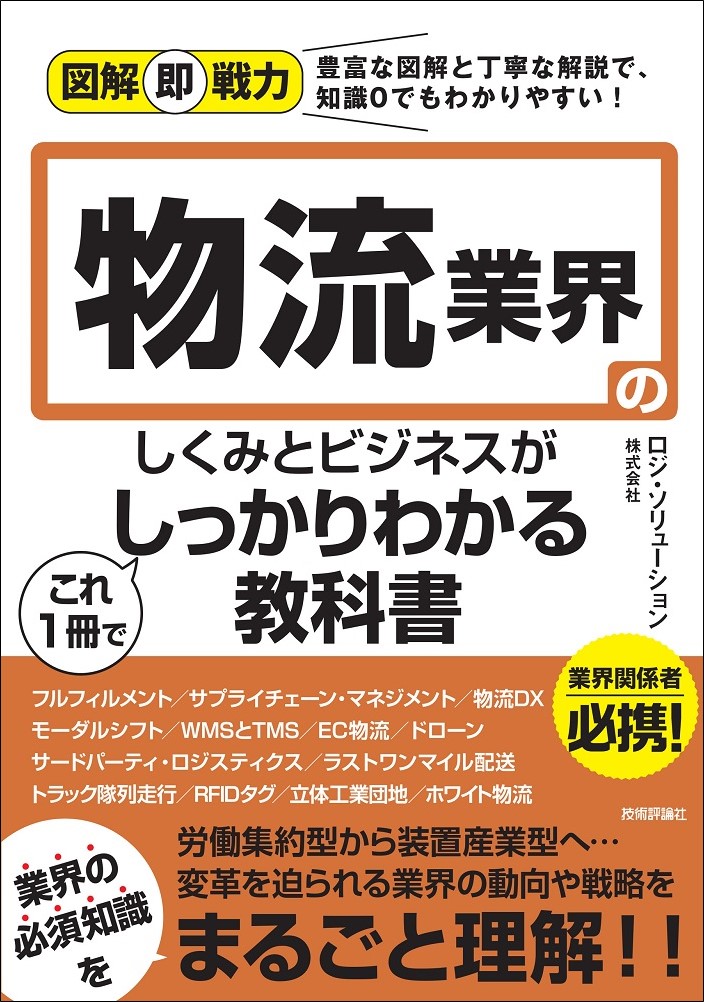 図解即戦力 物流業界のしくみとビジネスがこれ1冊でしっかりわかる教科書