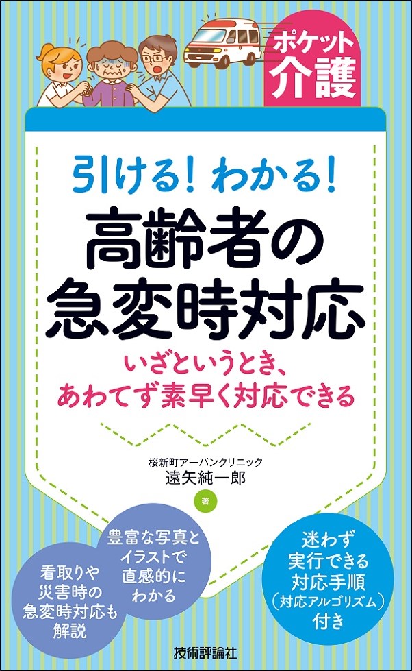 【ポケット介護】引ける！わかる！ 高齢者の急変時対応 ―いざというとき、あわてず素早く対応できる