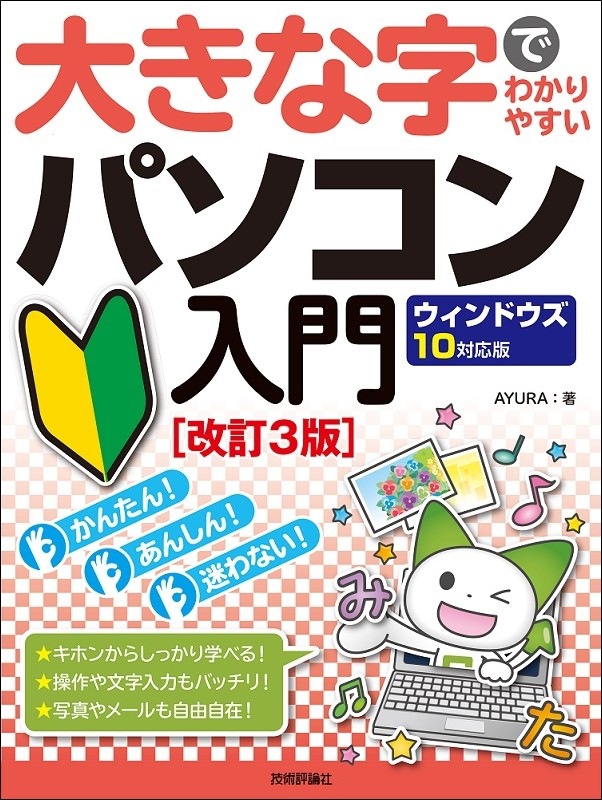 大きな字でわかりやすい パソコン入門 ウィンドウズ10対応版 ［改訂3版］