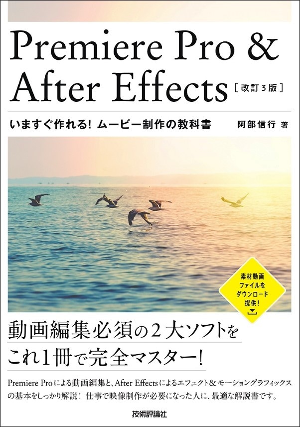 Premiere Pro ＆ After Effects　いますぐ作れる！ムービー制作の教科書 ［改訂3版］