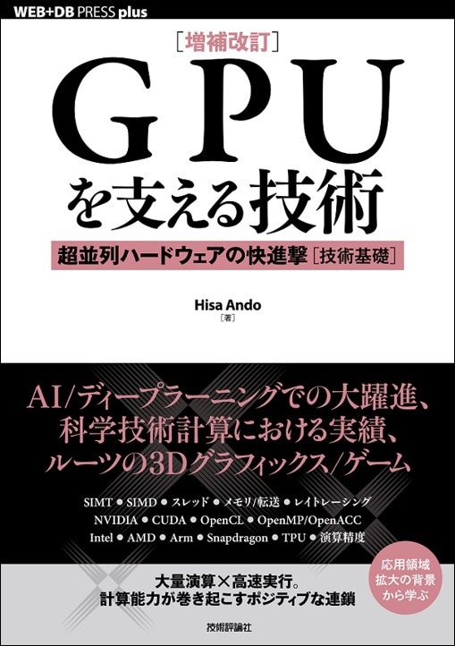 ［増補改訂］GPUを支える技術 ――超並列ハードウェアの快進撃［技術基礎］