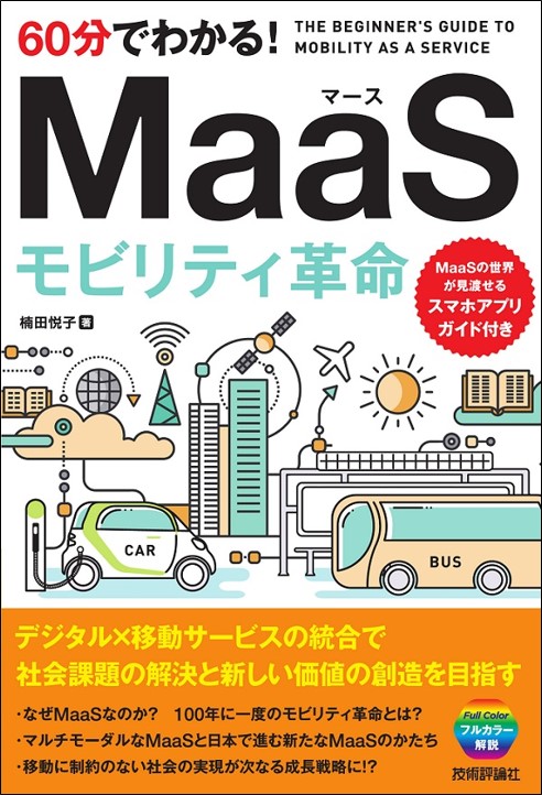 60分でわかる! MaaS モビリティ革命
