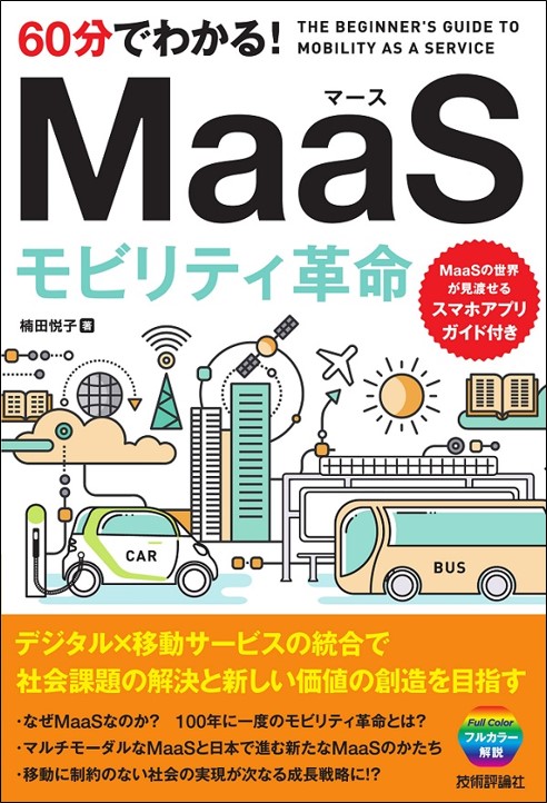 60分でわかる！　MaaS　モビリティ革命