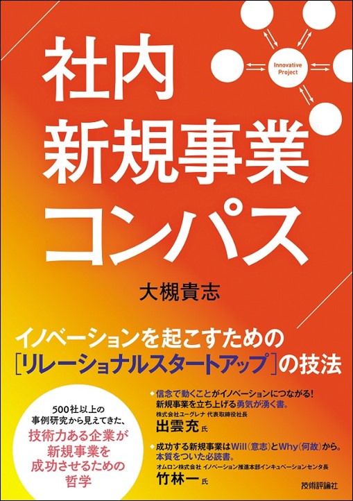 社内新規事業コンパス ――イノベーションを起こすための［リレーショナルスタートアップ］の技法