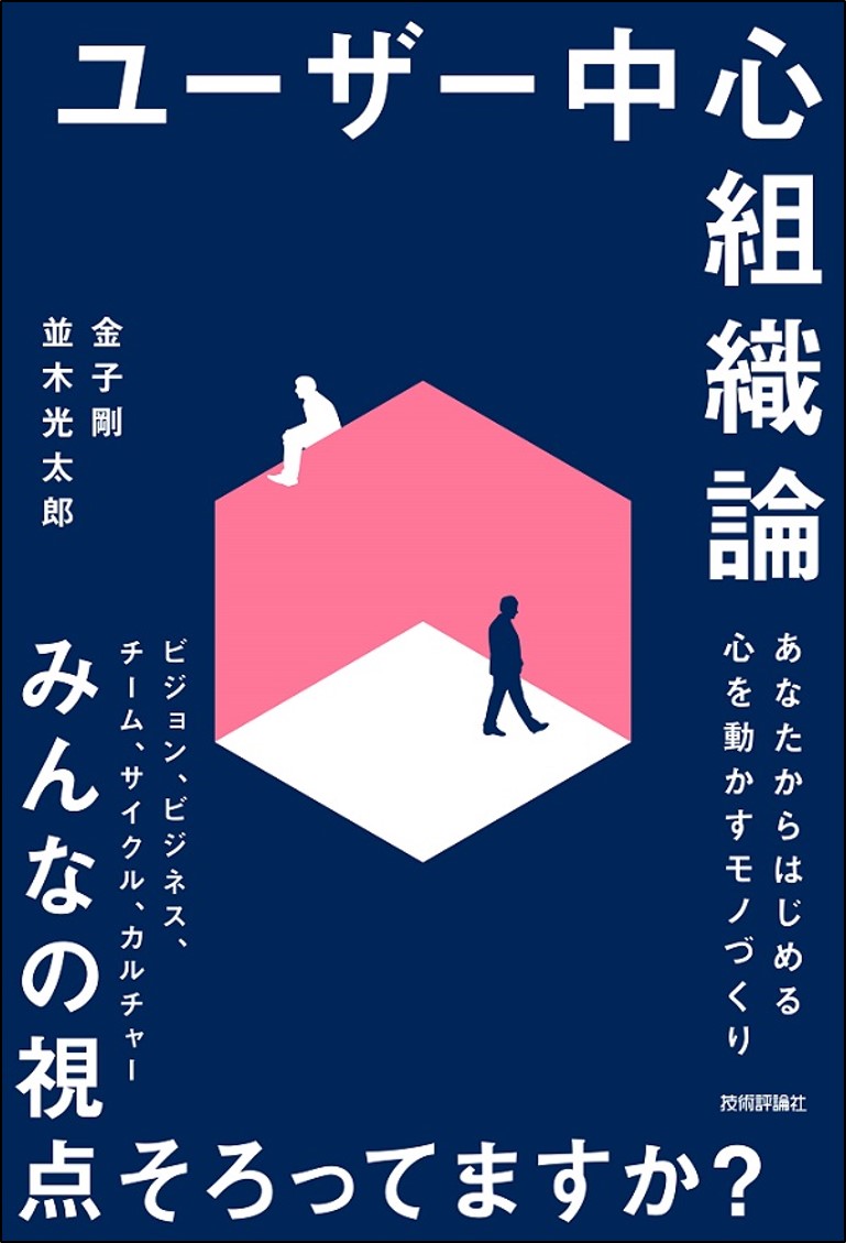 ユーザー中心組織論 〜あなたからはじめる心を動かすモノづくり〜