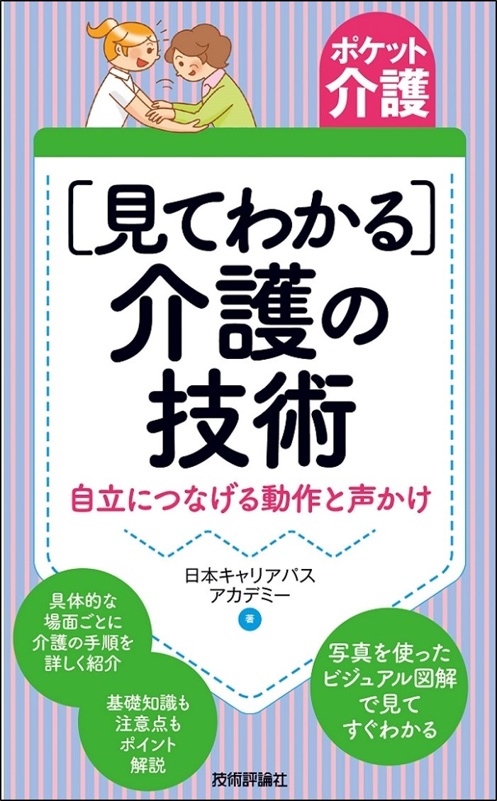 ポケット介護［見てわかる］介護の技術 ――自立につなげる動作と声かけ