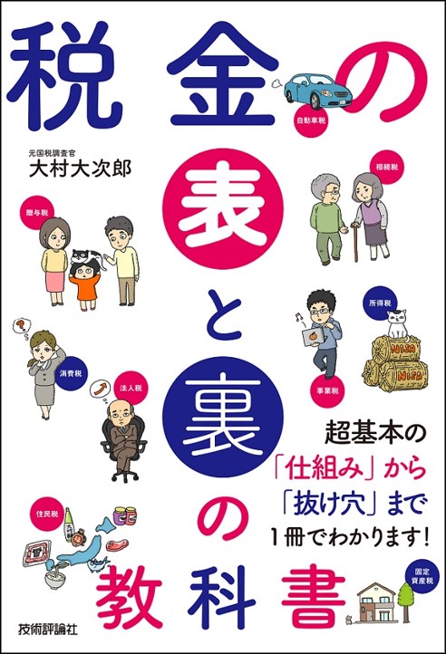 税金の表と裏の教科書