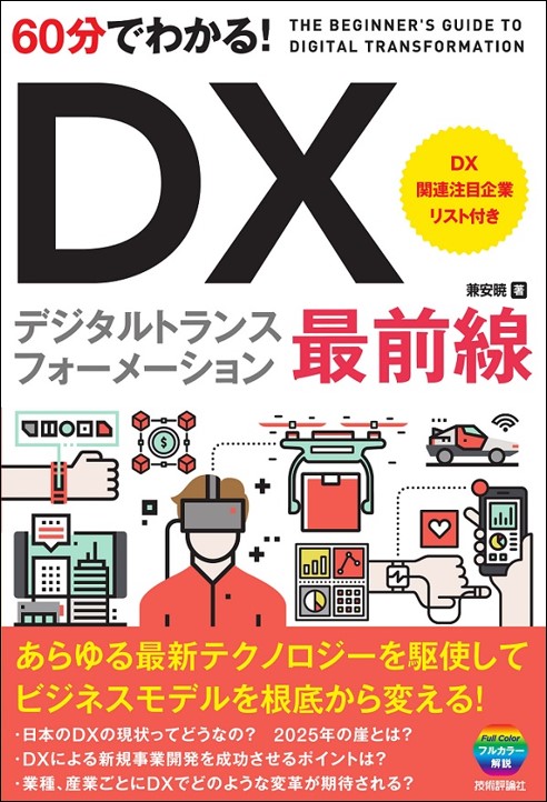 60分でわかる！　DX　最前線