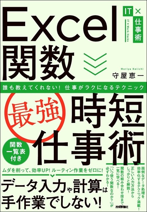 Excel関数［最強］時短仕事術　誰も教えてくれない！仕事がラクになるテクニック