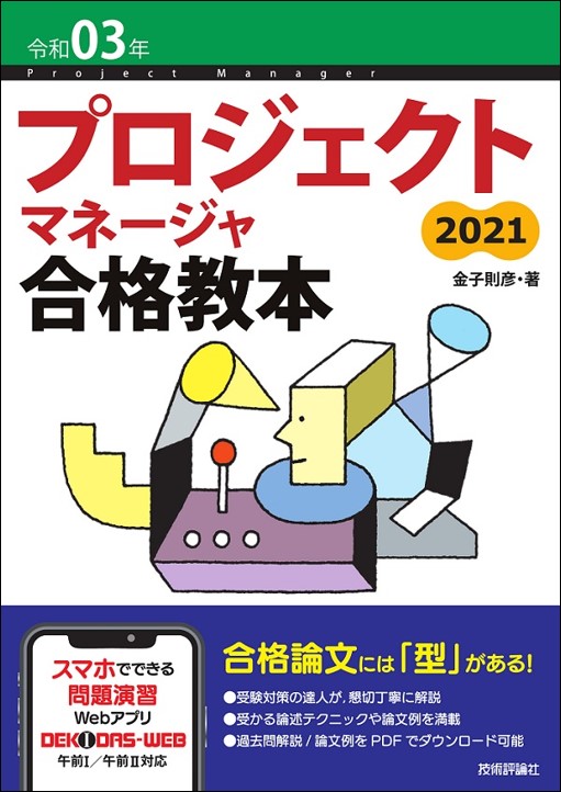 令和03年 プロジェクトマネージャ合格教本