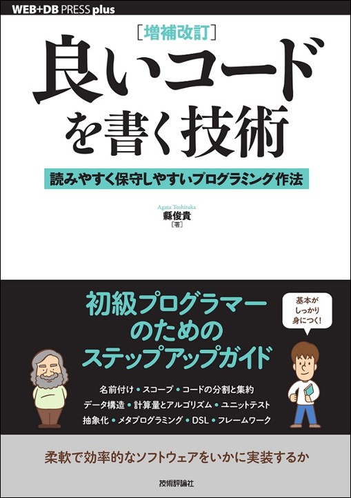 ［増補改訂］良いコードを書く技術 ── 読みやすく保守しやすいプログラミング作法