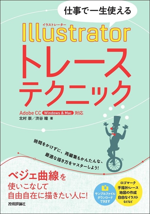 仕事で一生使える　Illustratorトレーステクニック