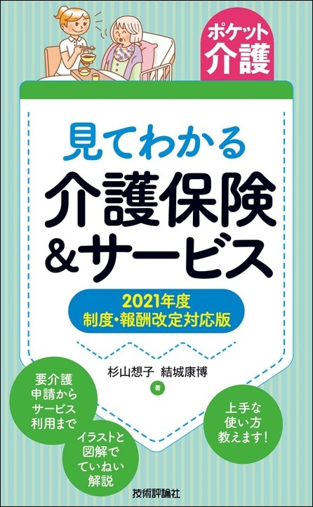【ポケット介護】見てわかる介護保険&サービス 2021年度 制度・報酬改定対応版