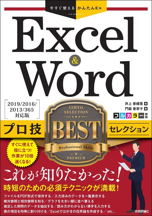 今すぐ使えるかんたんEx Excel & Word プロ技BEST セレクション ［2019/2016/2013/365 対応版］