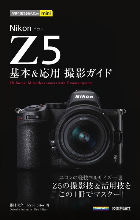 今すぐ使えるかんたんmini Nikon Z 5　基本＆応用撮影ガイド