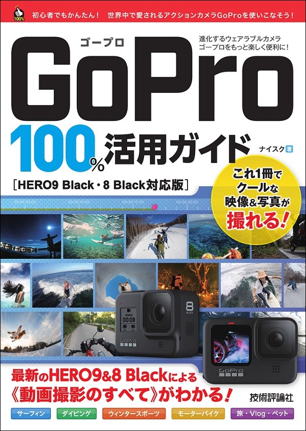 GoPro　100％活用ガイド ［HERO9 Black・8 Black対応版］