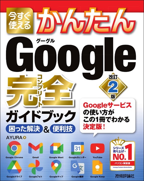 今すぐ使えるかんたん Google 完全ガイドブック 困った解決＆便利技 ［改訂2版］