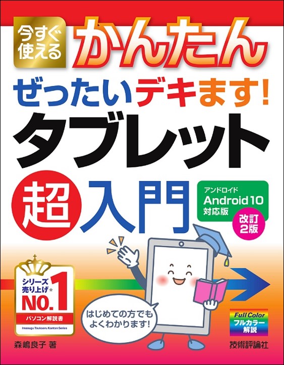 今すぐ使えるかんたん ぜったいデキます！ タブレット超入門　Android10対応版 ［改訂2版］