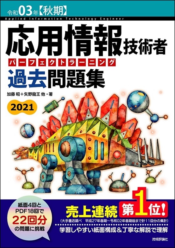 令和03年【秋期】応用情報技術者 パーフェクトラーニング過去問題集