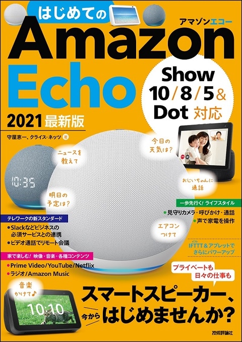 はじめてのAmazon Echo 2021 最新版 ［Show 10/8/5＆Dot対応］