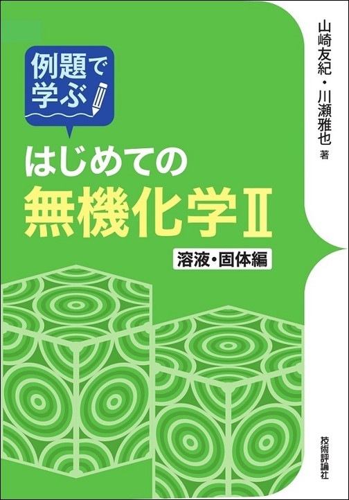 例題で学ぶはじめての無機化学Ⅱ　溶液・固体編