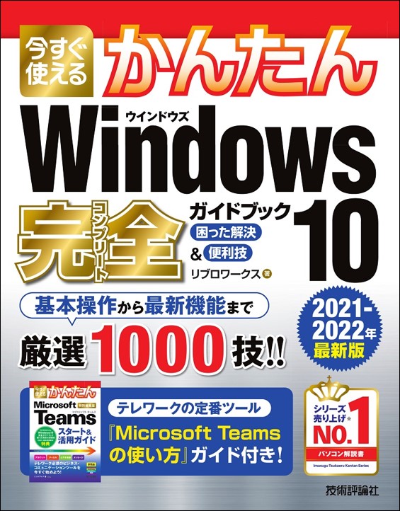 今すぐ使えるかんたん Windows 10 完全ガイドブック 困った解決＆便利技 ［2021-2022年最新版］