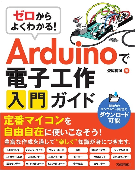 ゼロからよくわかる！ Arduinoで電子工作入門ガイド