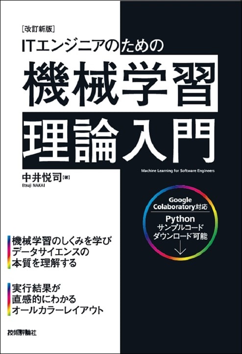 ［改訂新版］ITエンジニアのための機械学習理論入門