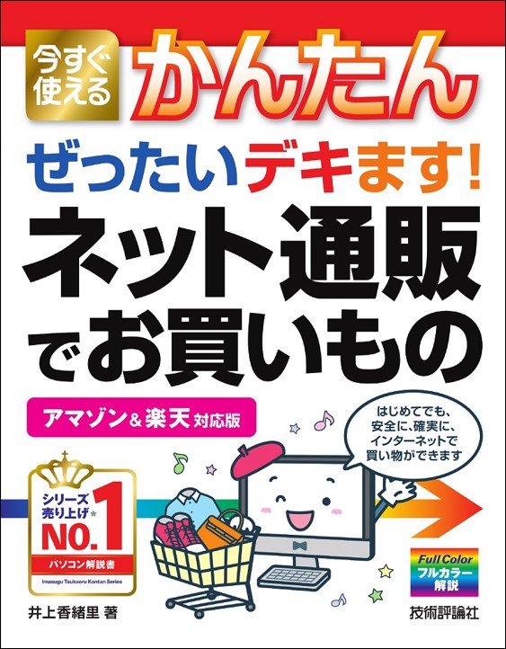 今すぐ使えるかんたん ぜったいデキます！　ネット通販でお買いもの ［アマゾン ＆ 楽天 対応版］