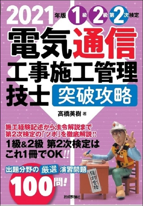 2021年版　電気通信工事施工管理技士　突破攻略　1級2級 第2次検定