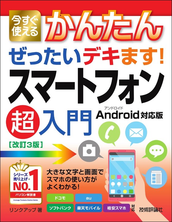 今すぐ使えるかんたん ぜったいデキます! スマートフォン超入門　Android対応版 ［改訂3版］