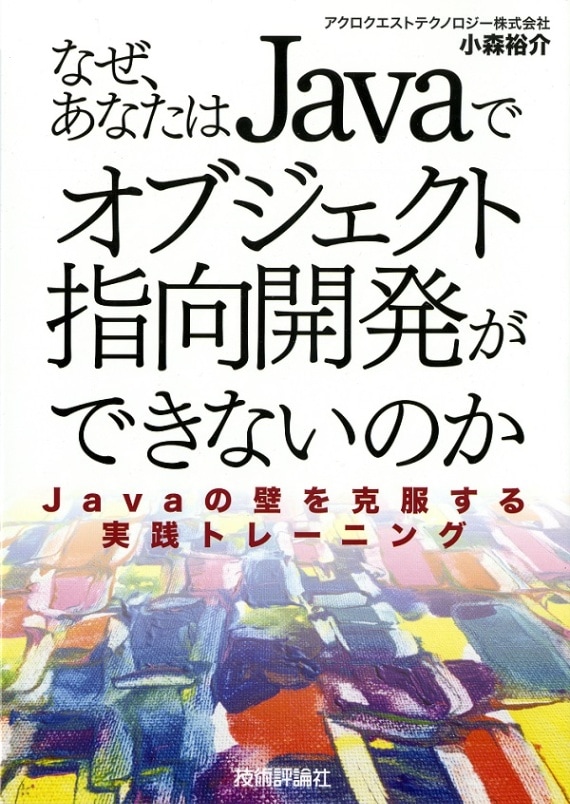 なぜ,あなたは Javaで オブジェクト指向開発ができないのか
