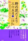 野の花だより三六五日 [上]　～百花繚乱の春から木の葉いろづく秋～