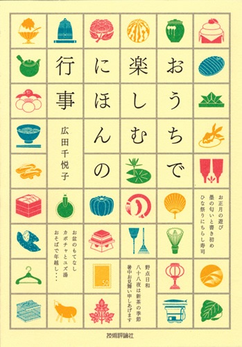 おうちで楽しむ にほんの行事