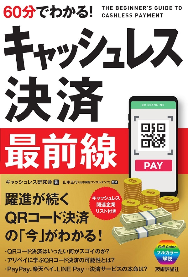 60分でわかる！　キャッシュレス決済　最前線