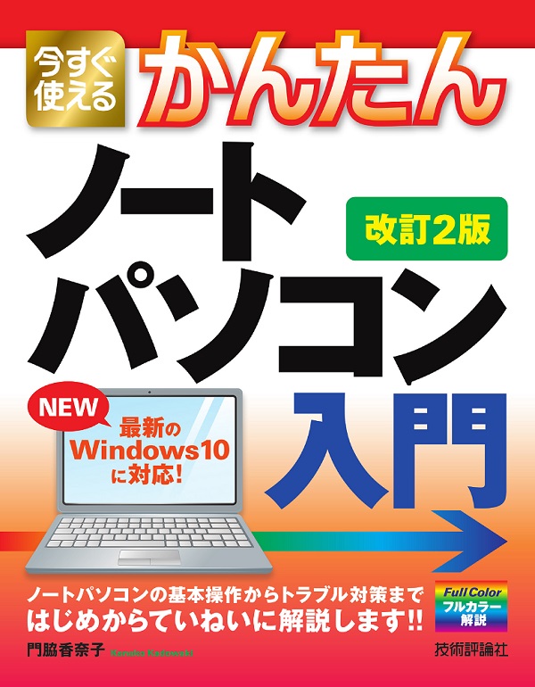 今すぐ使えるかんたん　ノートパソコン　Windows 10入門［改訂2版］