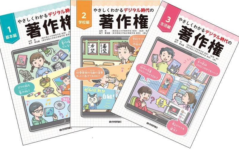 やさしくわかるデジタル時代の著作権【3巻セット】
