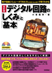 改訂版 デジタル回路の「しくみ」と「基本」　