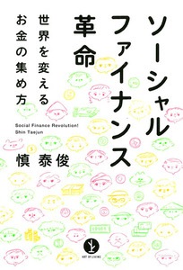 ソーシャルファイナンス革命　～世界を変えるお金の集め方